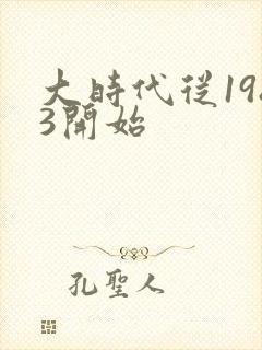 大时代从1983开始