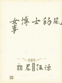 女博士的风流韵事