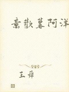 意欢暮阿洋小说封面