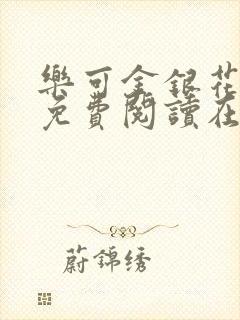 乐可金银花全文免费阅读在线第13