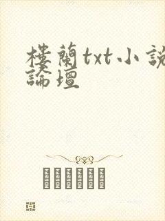 楼兰txt小说论坛