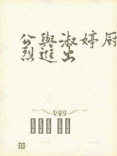 公与淑婷厨房猛烈进出