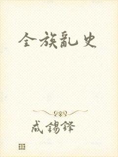 全族乱史