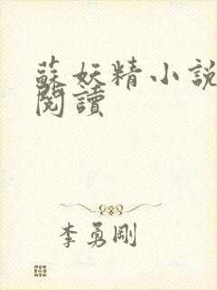 苏妖精小说免费阅读