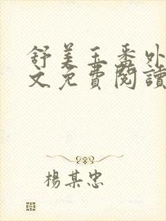 舒美玉番外篇全文免费阅读