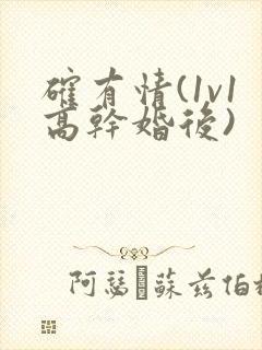 确有情(1v1高干婚后)