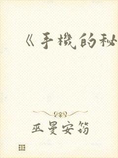 《手机的秘密》