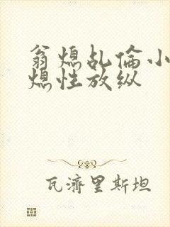 翁熄乩伦小说翁熄性放纵