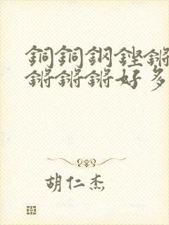 铜铜钢铿锵锵锵锵锵锵好多少阅读