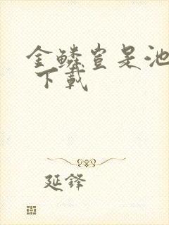 金鳞岂是池中物 下载