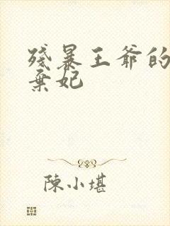 残暴王爷的失宠弃妃