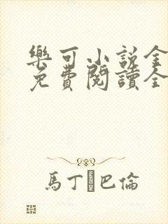 乐可小说金银花免费阅读全文在线阅