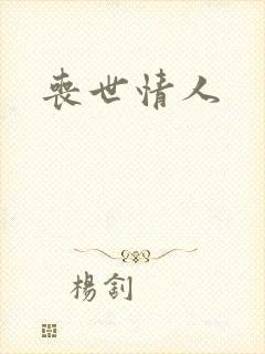 丧世情人