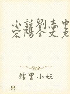 小说刘志中和张宏阳全文免费阅读无弹窗