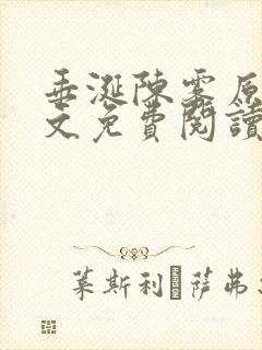 垂涎陈雾原文全文免费阅读笔趣阁