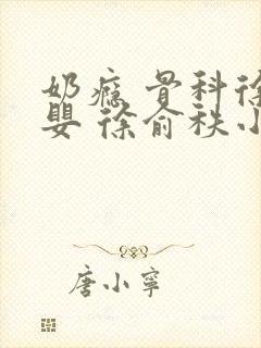 奶瘾 骨科徐行婴 徐俞秩小说