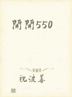 开开550