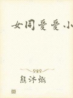女同爱爱小说