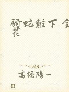 骑蛇难下 金银花