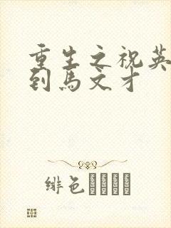 重生之祝英台遇到马文才