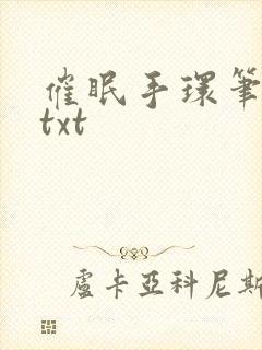 催眠手环笔趣阁txt