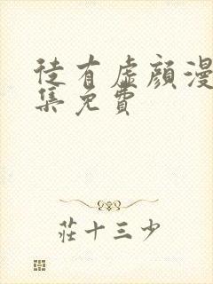 徒有虚颜漫画全集免费