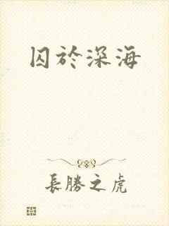 囚于深海