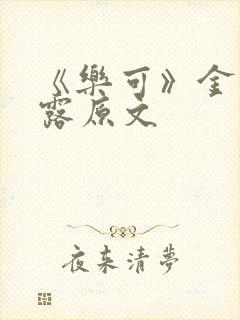 《乐可》金银花露原文