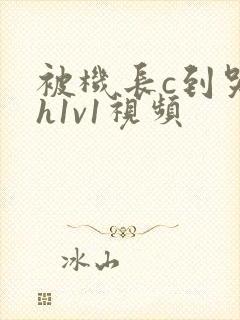 被机长c到哭高h1v1视频