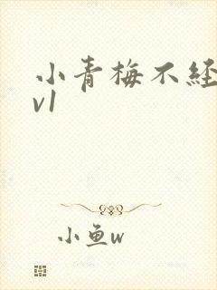 小青梅不经c1v1