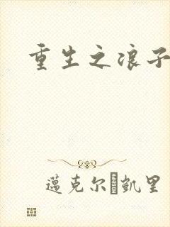 重生之浪子杨过