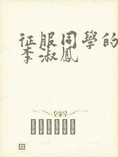 征服同学的麻麻李淑凤