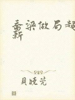 乔梁做局超前更新