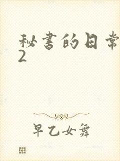 秘书的日常工作2