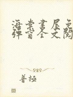 海棠书屋免费无弹窗全文阅读