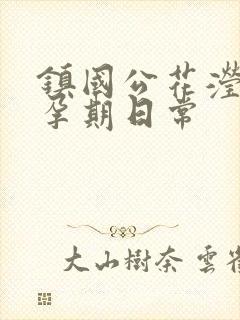 镇国公花滢滢的孕期日常