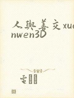 人与善交xuanwen3D