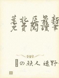 叶北辰最新章节免费阅读笔趣阁