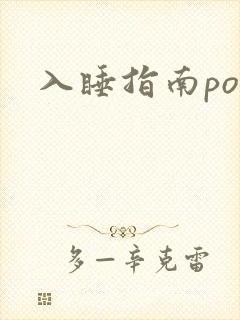 入睡指南po粟