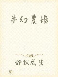 梦幻农场