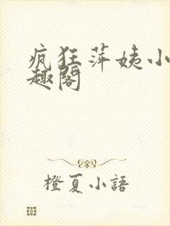 疯狂萍姨小说笔趣阁