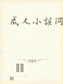 成人小说网