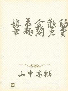 姐弟合欢的小说笔趣阁免费阅读