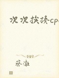 次次挨揍cpo