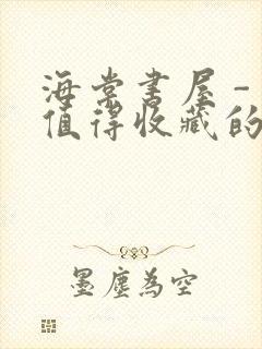 海棠书屋 - 值得收藏的宝藏文学小说