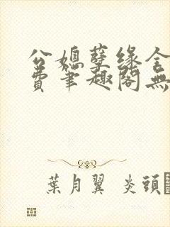 公媳孽缘全文免费笔趣阁无弹窗