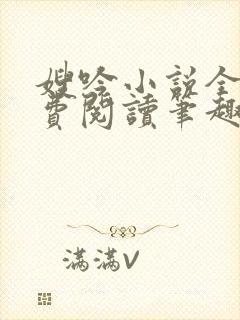 嫂吟小说全文免费阅读笔趣阁