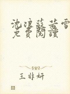 沈浪苏若雪全文免费阅读