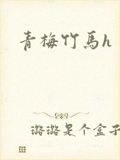 青梅竹马h