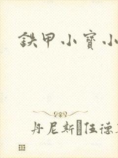 铁甲小宝小百合